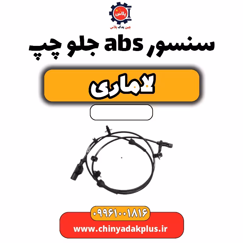 سنسور abs جلو چپ لاماری