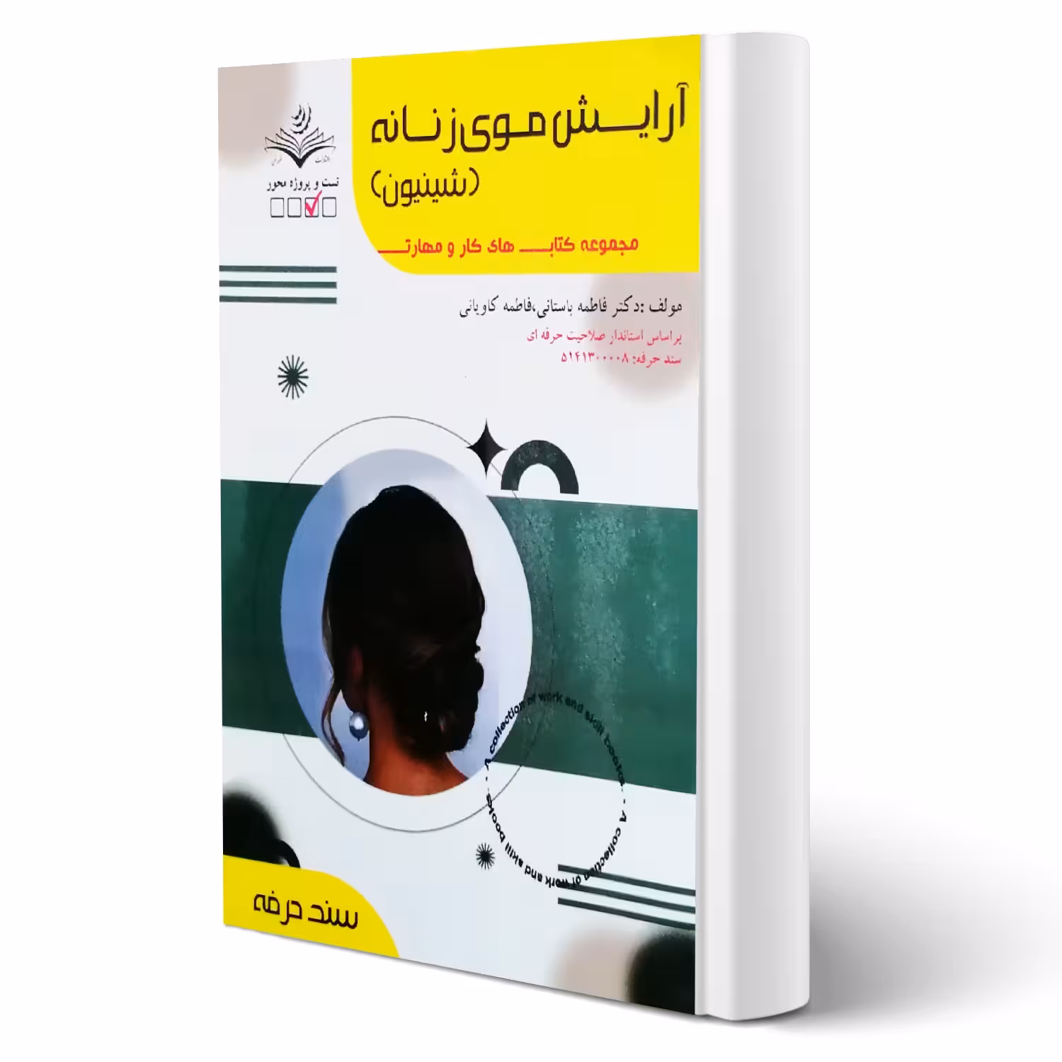 کتاب آرایش موی زنانه (شینیون) | ظهورفن