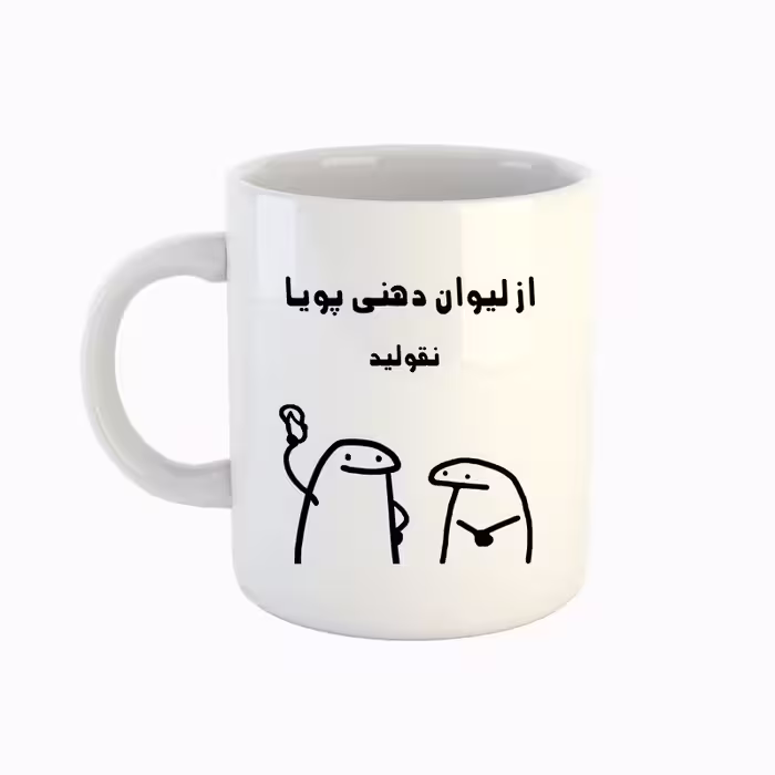 خرید ماگ-لیوان  اسم پویا  میقولی