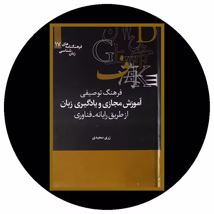 کتاب فرهنگ توصیفی آموزش مجازی و یادگیری زبان - با تخفیف چهل درصد ازکتاب دایره قهوه ای