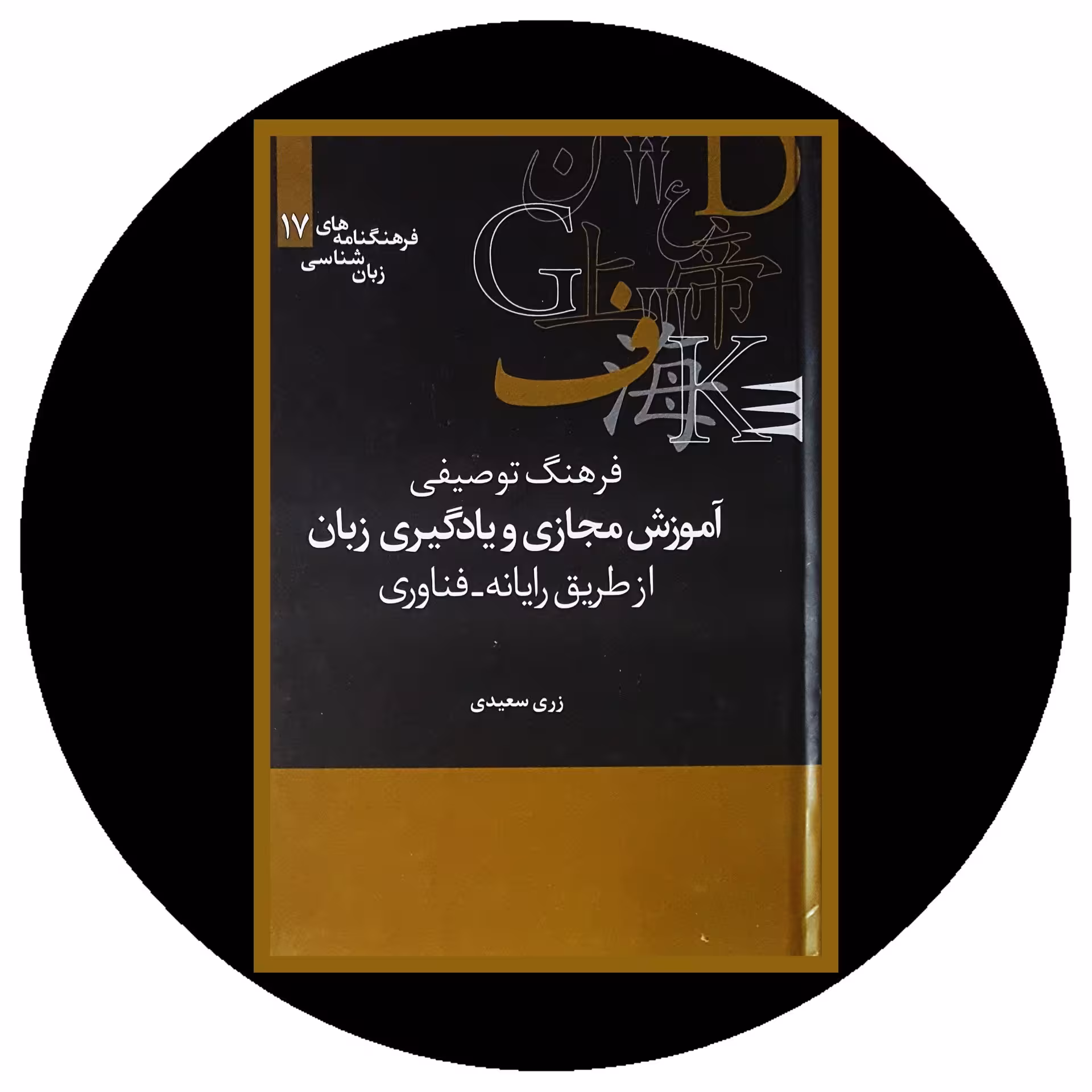 کتاب فرهنگ توصیفی آموزش مجازی و یادگیری زبان - با تخفیف چهل درصد ازکتاب دایره قهوه ای