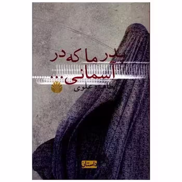 کتاب پدر ما که در آسمانی اثر طاهره علوی