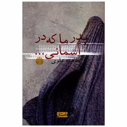 کتاب پدر ما که در آسمانی اثر طاهره علوی
