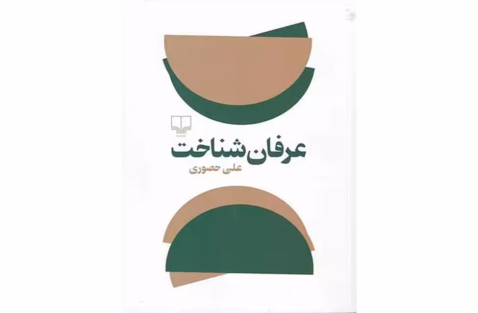 عرفان شناخت – علی حصوری – چشمه
