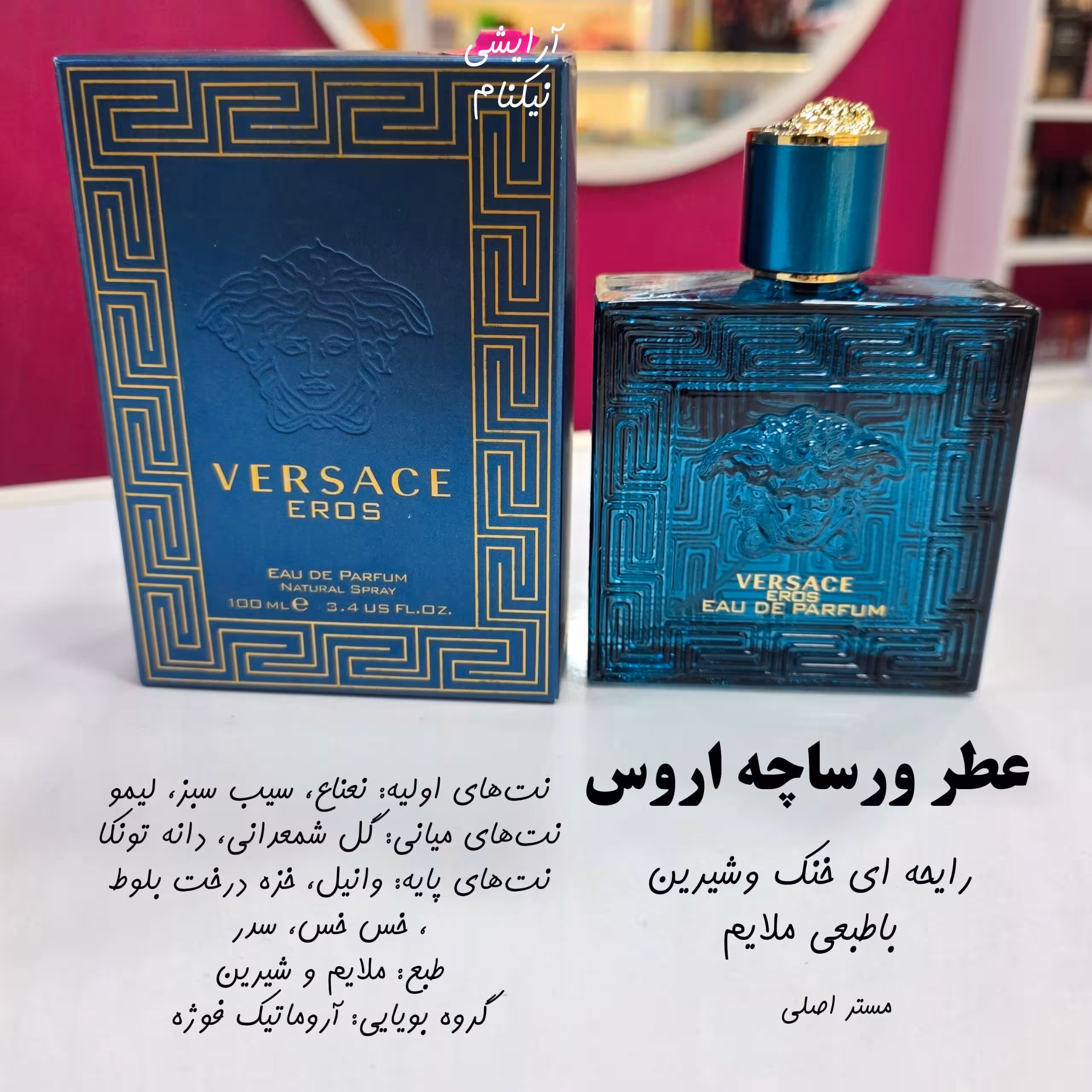 عطر ورساچه اروس 100 میل