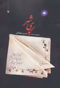 پری شهر (مجموعه داستان)