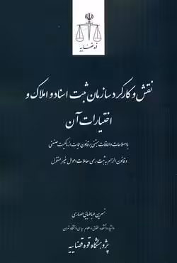 نقش و کارکرد سازمان ثبت اسناد و املاک و اختیارات آن