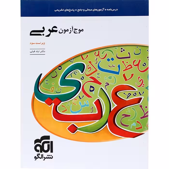 موج آزمون عربی جامع کنکور نشرالگو