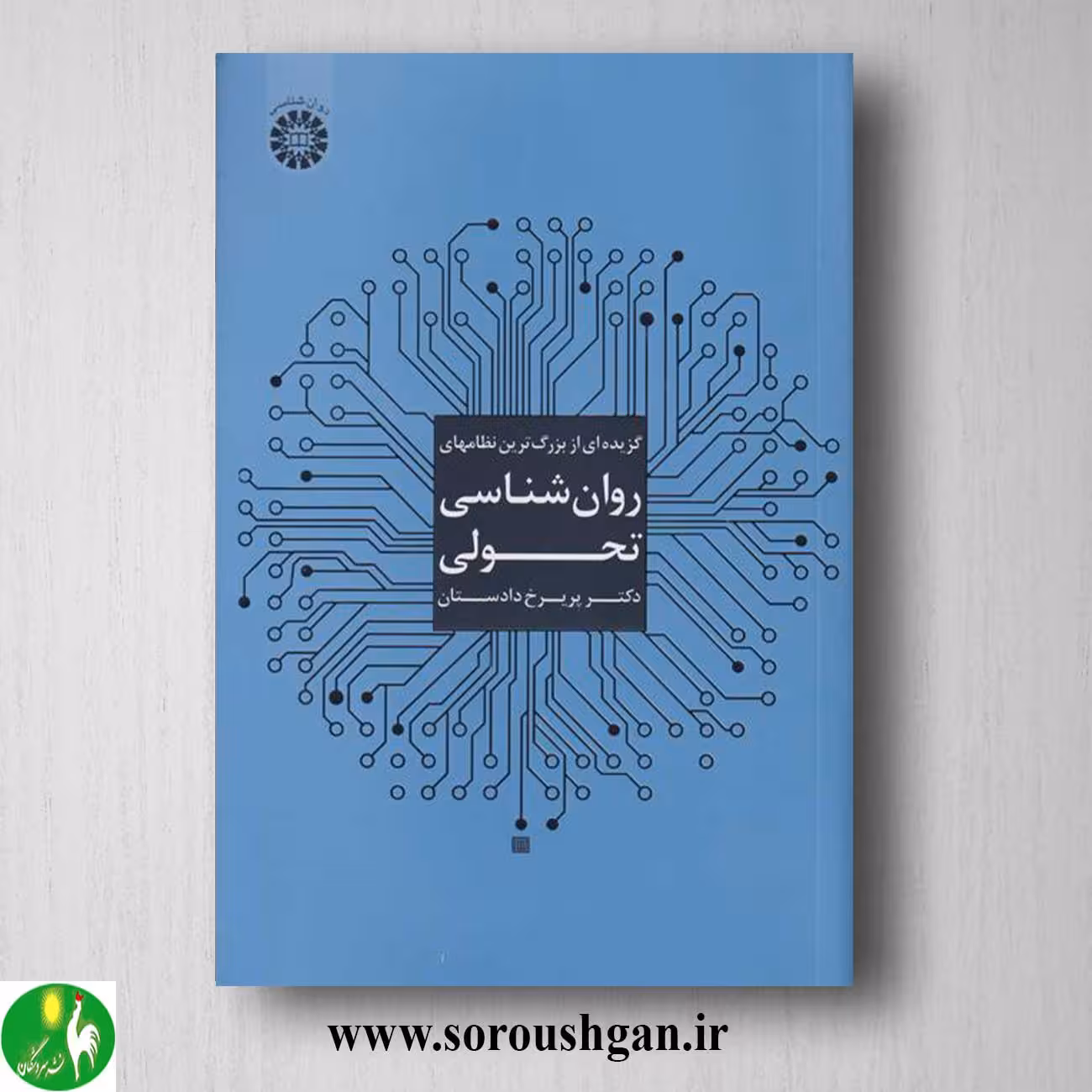 کتاب گزیده ای از بزرگترین نظامهای روانشناسی تحولی؛ پریرخ دادستان
