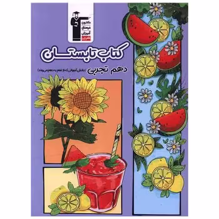 کتاب تابستان دهم تجربی (6491) اثر جمعی از نویسندگان