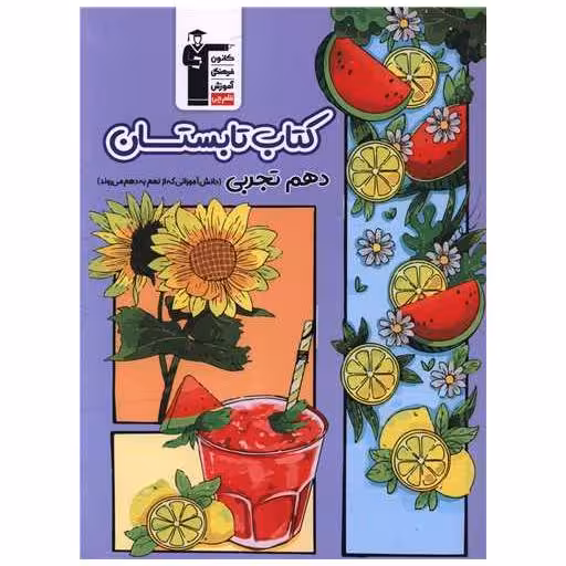 کتاب تابستان دهم تجربی (6491) اثر جمعی از نویسندگان