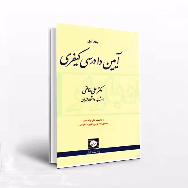 آیین دادرسی کیفری(جلداول)ویرایش نوزدهم