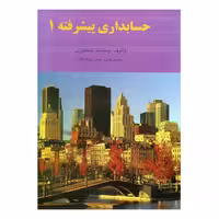 حسابداری پیشرفته 1 اثر جمشید اسکندری انتشارات فرشید چاپ  7-1401