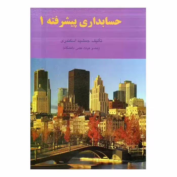 حسابداری پیشرفته 1 اثر جمشید اسکندری انتشارات فرشید چاپ  7-1401