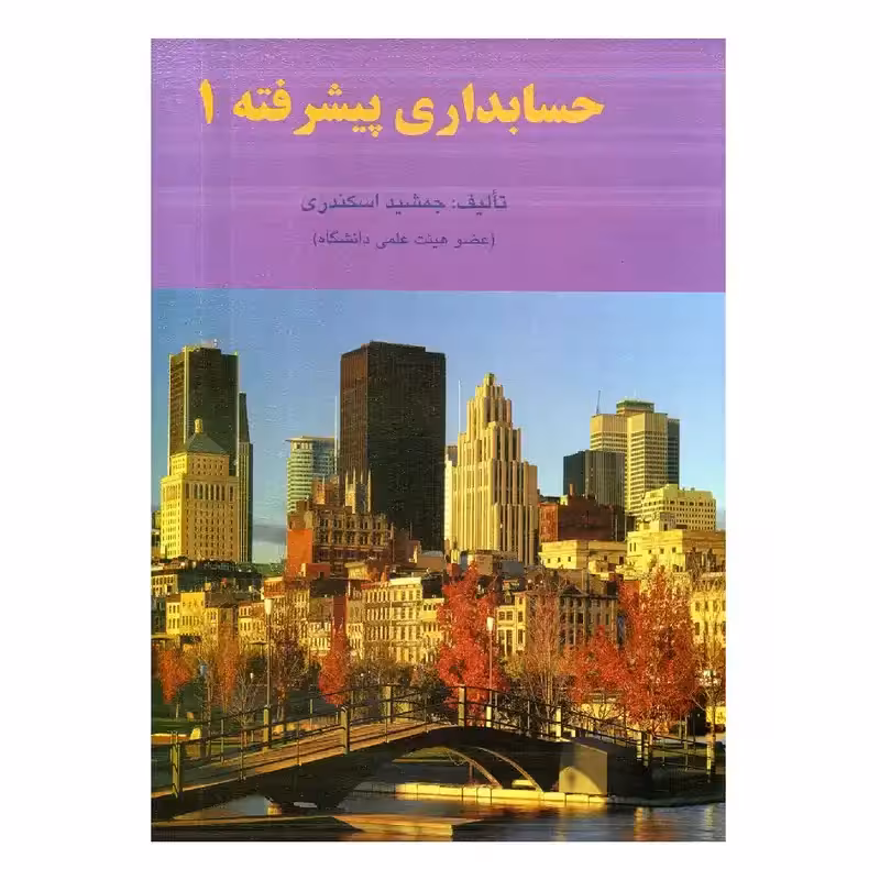 حسابداری پیشرفته 1 اثر جمشید اسکندری انتشارات فرشید چاپ  7-1401