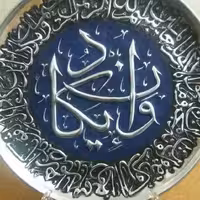 تابلوی مسی ، آیه زیبای وان یکاد، قطر سینی 30 سانتی متر، قلمزنی شده بادست بدون قاب