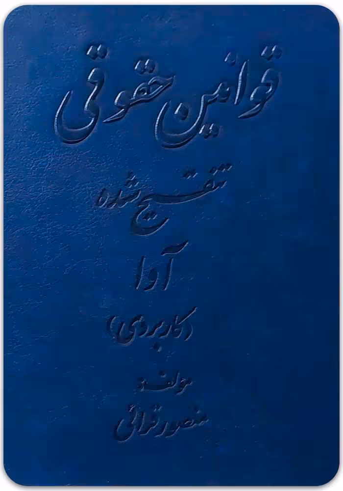 خرید کتاب قوانین حقوقی تنقیح‌ شده آوا (کاربردی) | منصور قرائی