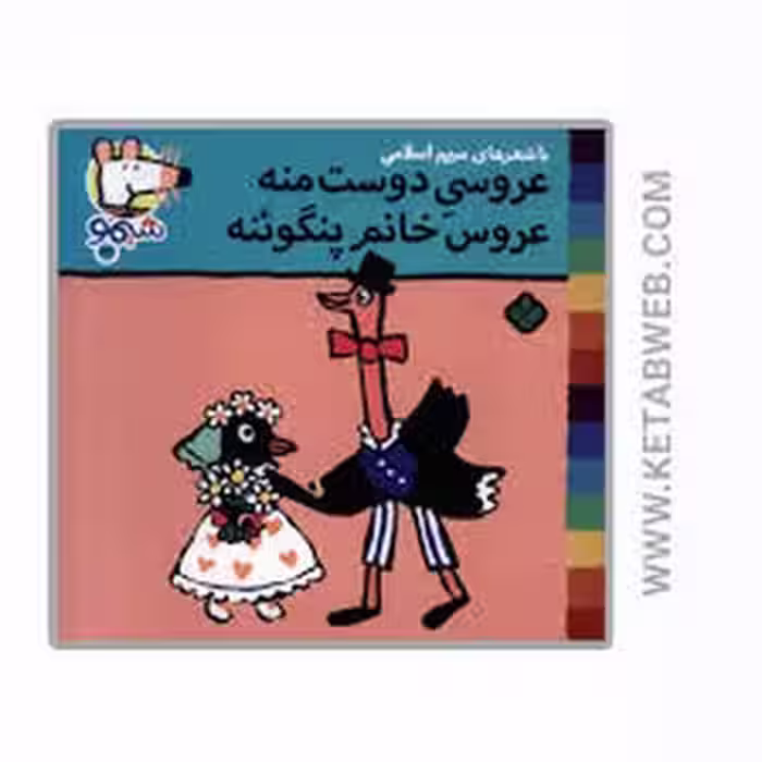عروسی دوست منه عروس خانم پنگوئنه | مرکز فرهنگی آبی