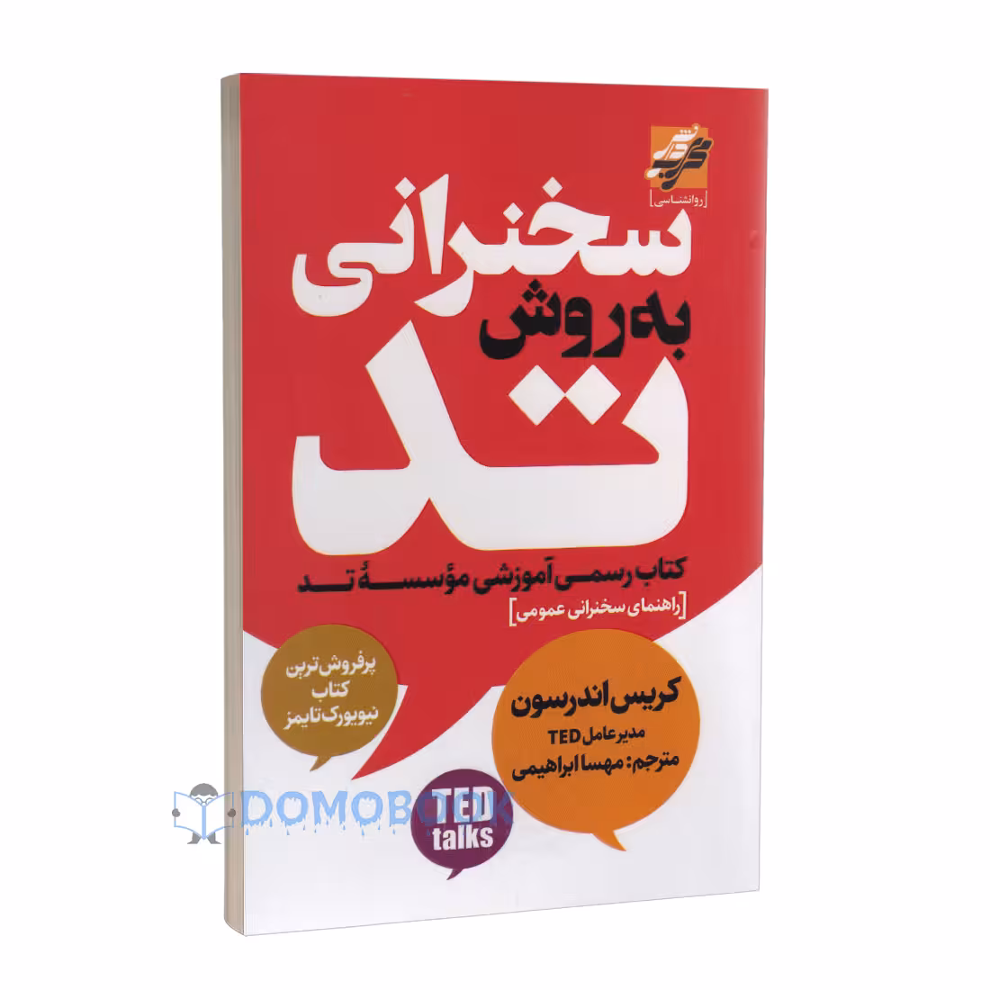 کتاب سخنرانی به روش تد اثر کریس اندرسون انتشارات محراب دانش