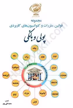 مجموعه قوانین،مقررات و کنوانسیون های کاربردی پولی و بانکی
