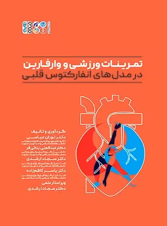 تمرینات ورزشی و وارفارین در مدلهای انفارکتوس قلبی