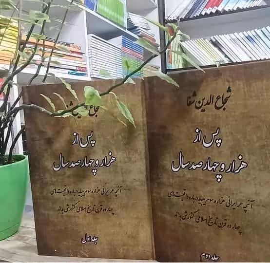 پس از هزار و چهار صد سال شجاع الدین شفا