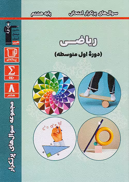 سوالات پرتکرار ریاضی هشتم قلم چی