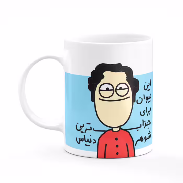 خرید ماگ-لیوان  این لیوان برای جذاب ترین شوهر دنیاست کد 12