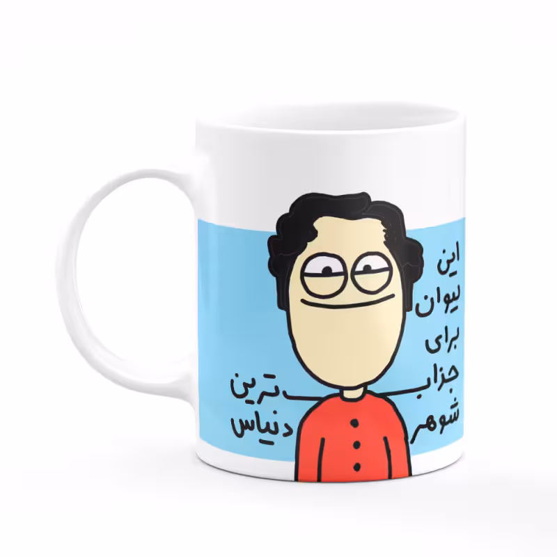 خرید ماگ-لیوان این لیوان برای جذاب ترین شوهر دنیاست کد 12
