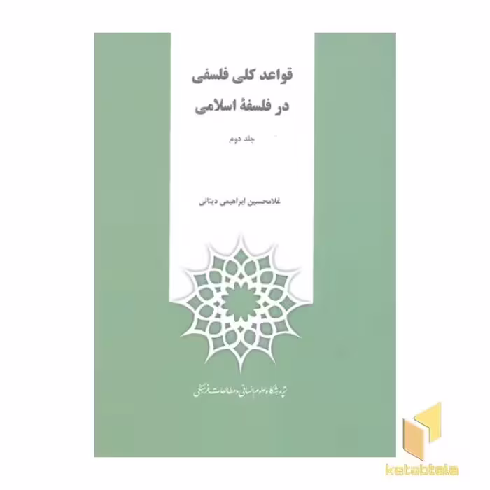 کتاب قواعد کلی فلسفی در فلسفه اسلامی(وزیری-2جلدی) اثر غلامحسین ابراهیمی دینانی نشر پژوهشگاه علوم انسانی و مطالعات فرهنگی