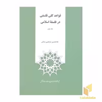 کتاب قواعد کلی فلسفی در فلسفه اسلامی(وزیری-2جلدی) اثر غلامحسین ابراهیمی دینانی نشر پژوهشگاه علوم انسانی و مطالعات فرهنگی