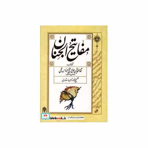 کتاب مفاتیح الجنان استاد ولی