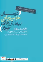 کتاب درمان هومیوپاتی بیماری های طیور نشر روزنه