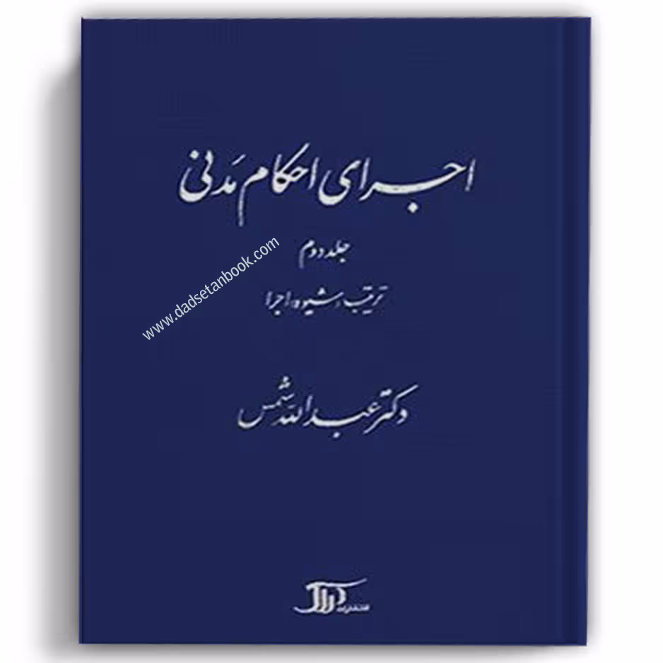 اجرای احکام مدنی دکتر شمس - دراک