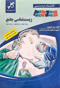 کتاب درسی زیست شناسی جامع کنکور (رشته تجربی) ذره بین