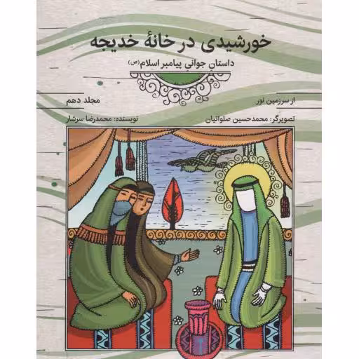 خورشیدی در خانه خدیجه - از سرزمین نور 10 (داستان جوانی پیامبر صلی الله علیه و آله و سلم)