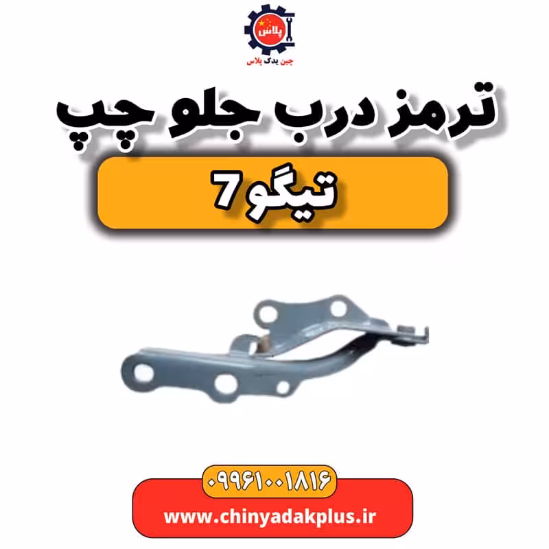 ترمز درب جلو چپ تیگو 7