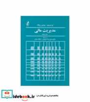کتاب مدیریت مالی جلد دوم نشر آگه