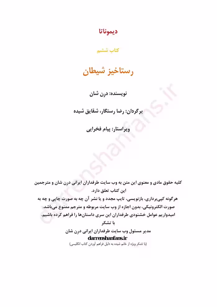 نبرد با شیاطین جلد ششم – دارن شان