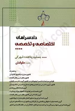 دادسراهای اختصاصی و تخصصی