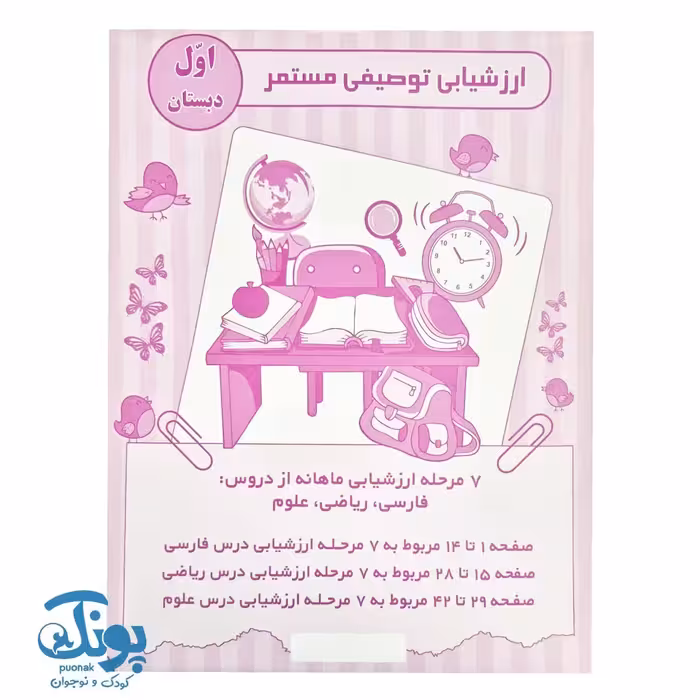 ارزشیابی توصیفی مستمر اول دبستان الف