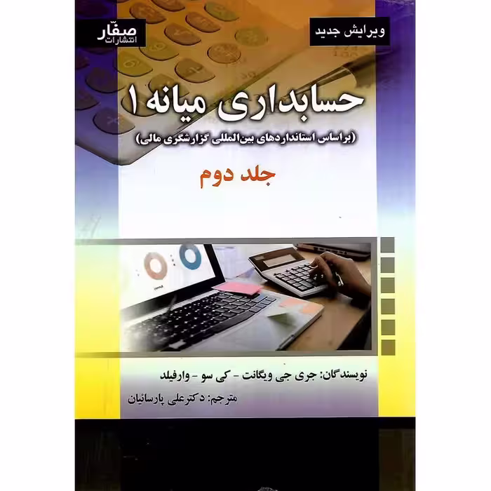 حسابداری میانه 1 جلد دوم (ویرایش جدید)