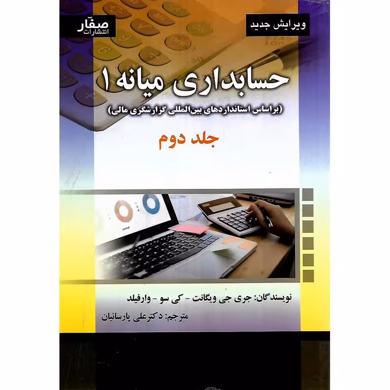 حسابداری میانه 1 جلد دوم (ویرایش جدید)