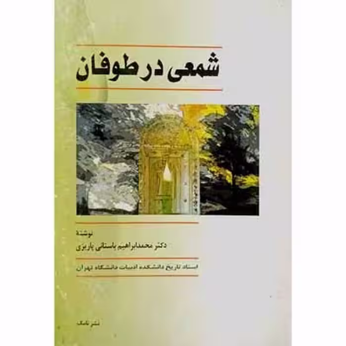 شمعی در طوفان