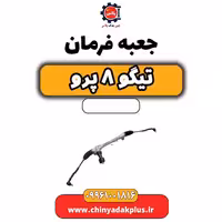جعبه فرمان تیگو 8 پرو