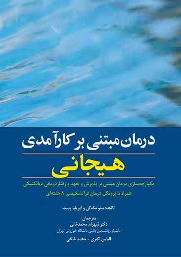 درمان مبتنی بر کارآمدی هیجانی مک کی خالقی ابن سینا