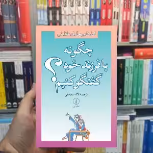 چگونه با فرزند خود گفتگو کنیم ادل فایبر نشر نی - بانک کتاب ماندگار-قیمت-خرید-کتاب-کمک-درسی-کنکور-دانشگاهی