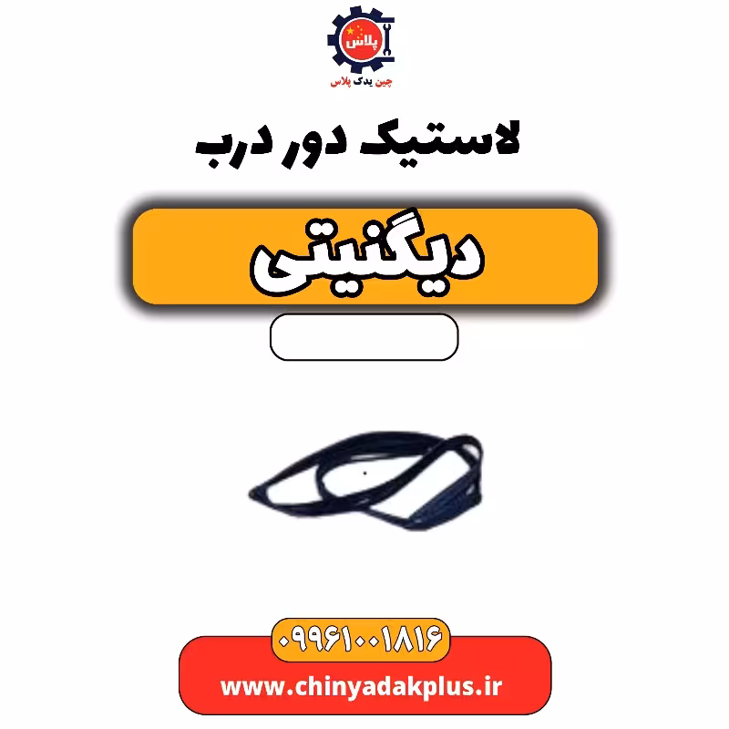 لاستیک دور درب دیگنیتی