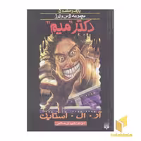 کتاب "دکتر میم" (پارک وحشت 5 - مجموعه ترس و لرز)، اثر آر. آل. استاین، ناشر: پیدایش