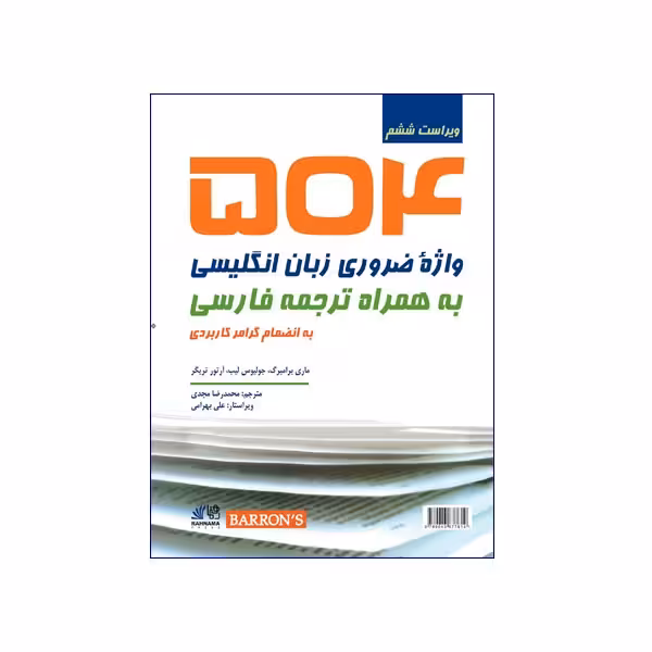 504 واژهی ضروری زبان انگلیسی به همراه ترجمه فارسی ویراست ششم